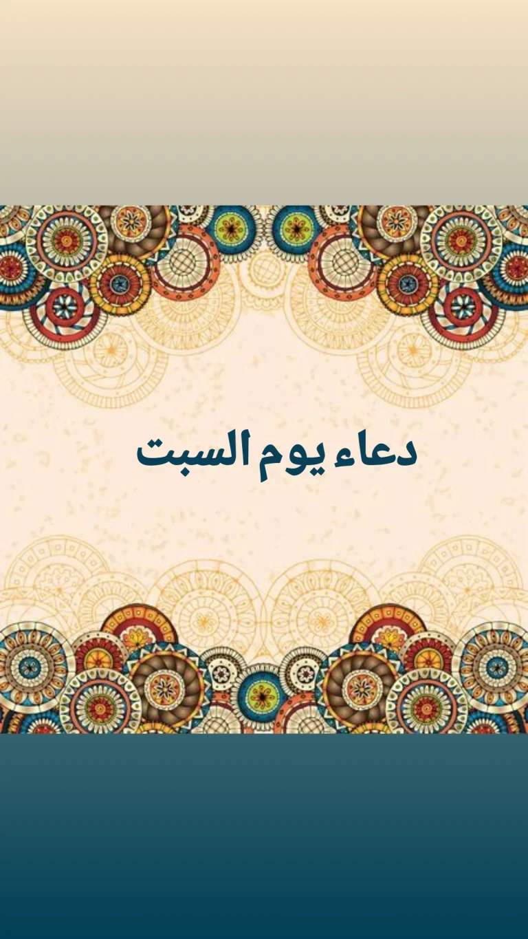 دعاء يوم السبت