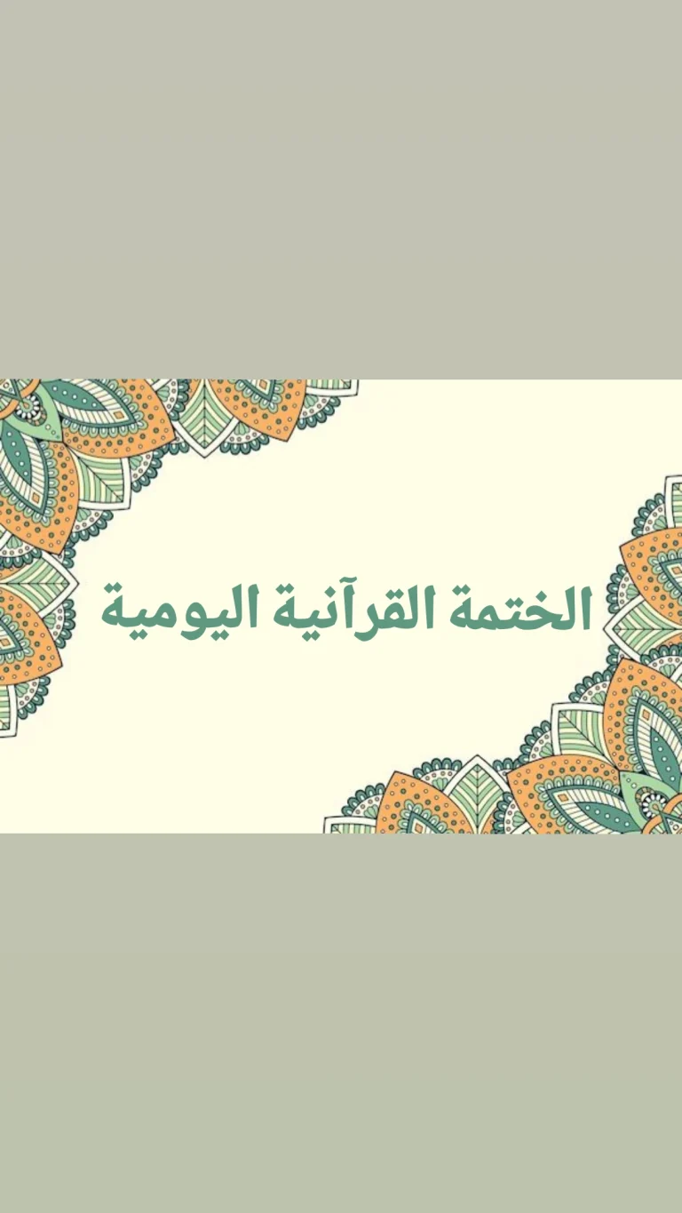 الختمة القرآنية اليومية