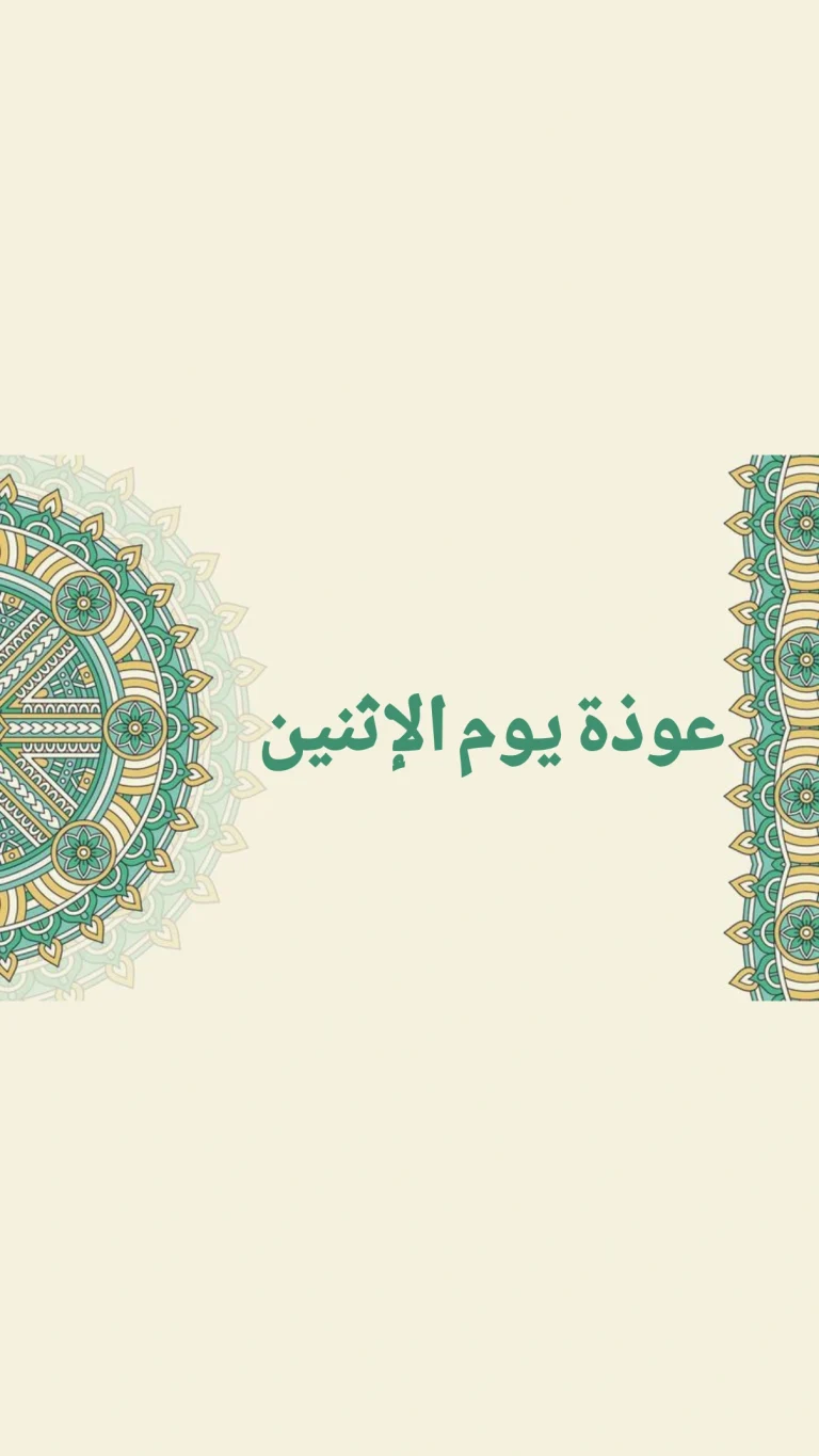 عوذة يوم الإثنين