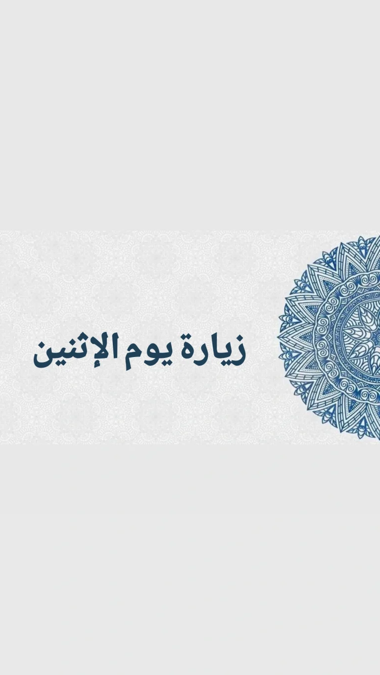 زيارة يوم الاثنين