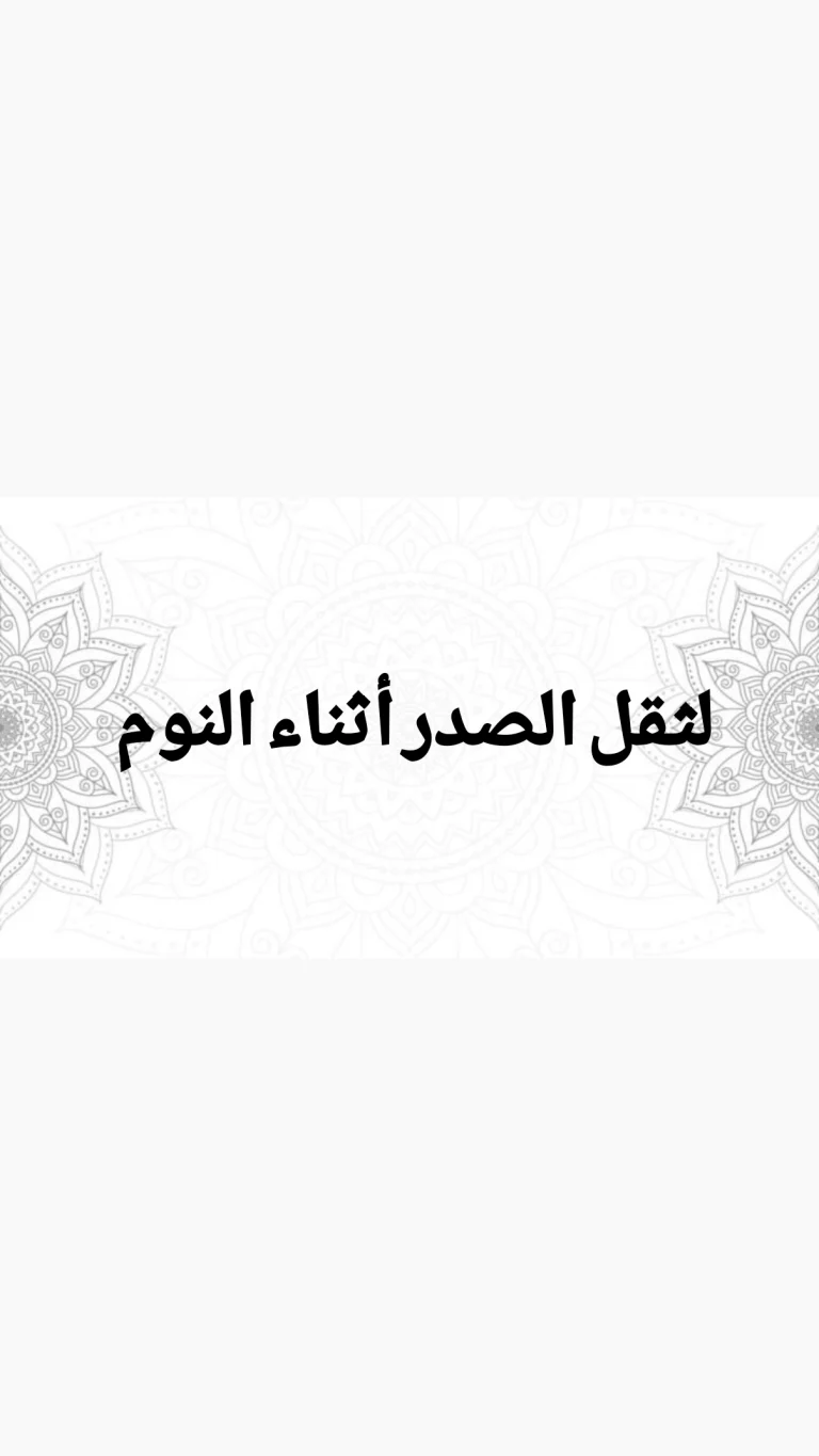 لثقل على الصدر أثناء النوم