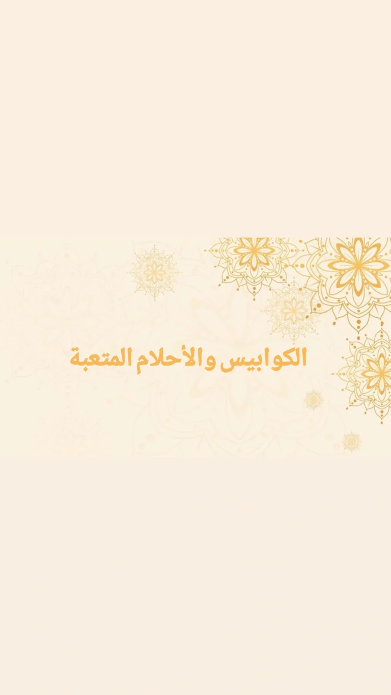 الكوابيس والأحلام المتعبة