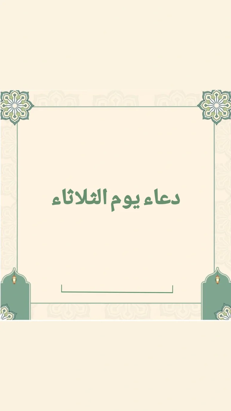 دعاء يوم الثلاثاء