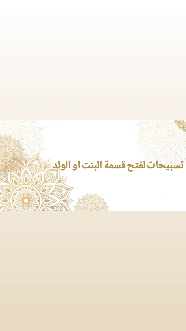 تسبيحات لفتح قسمة البنت او الولد