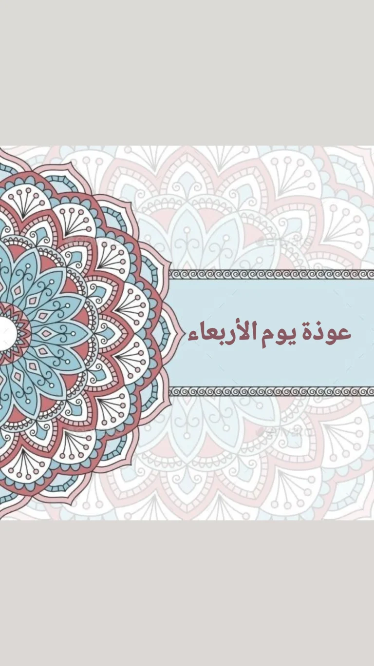 عوذة يوم الأربعاء