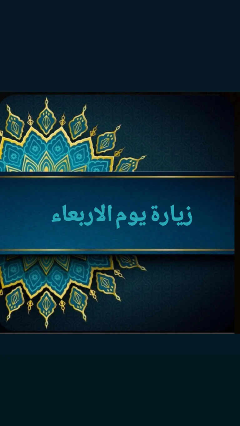 زيارة يوم الأربعاء