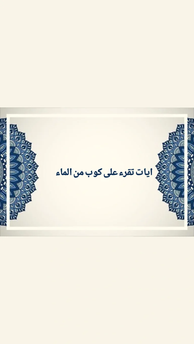 ايات تقرء على كوب الماء