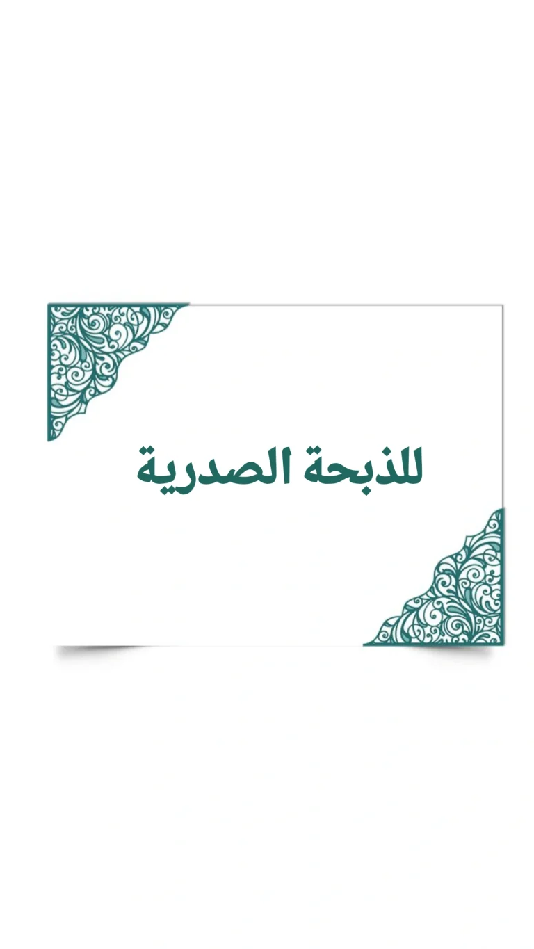 للذبحة الصدرية