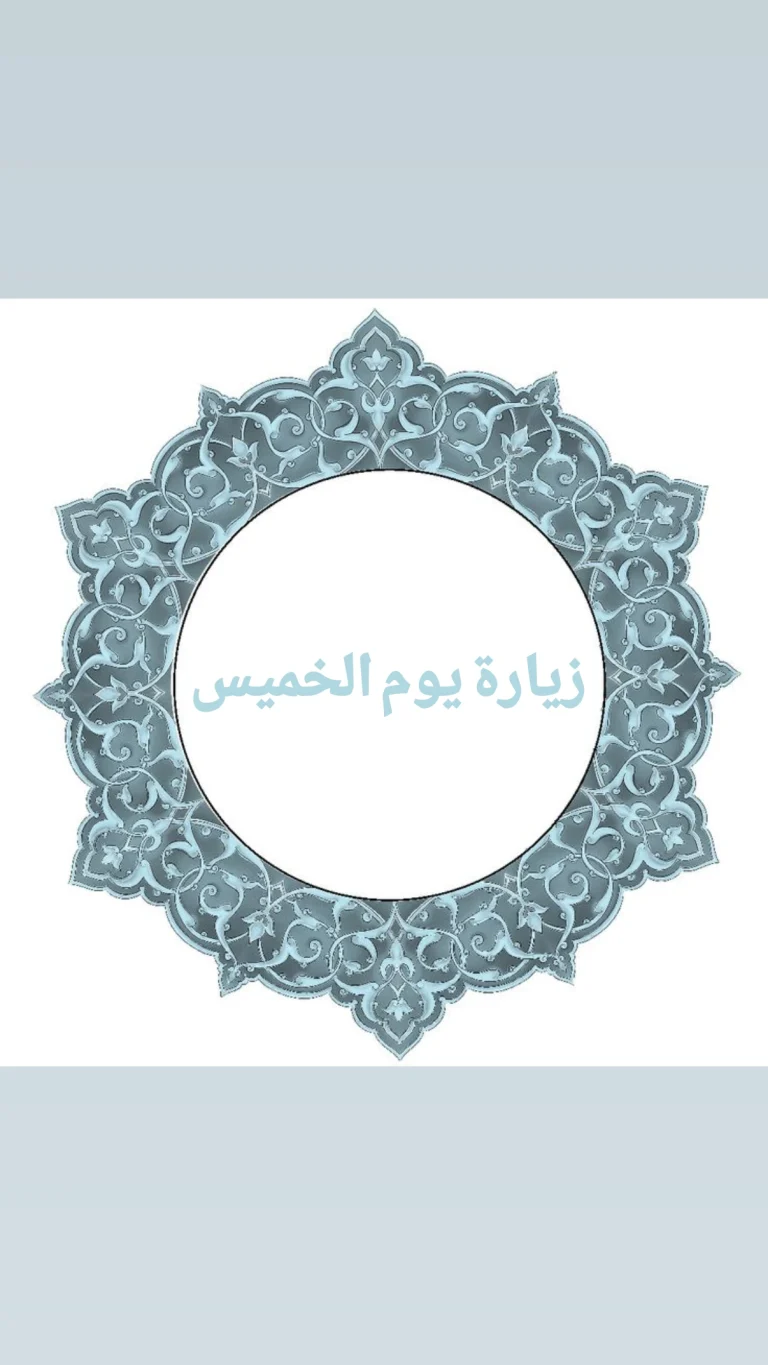 زيارة يوم الخميس