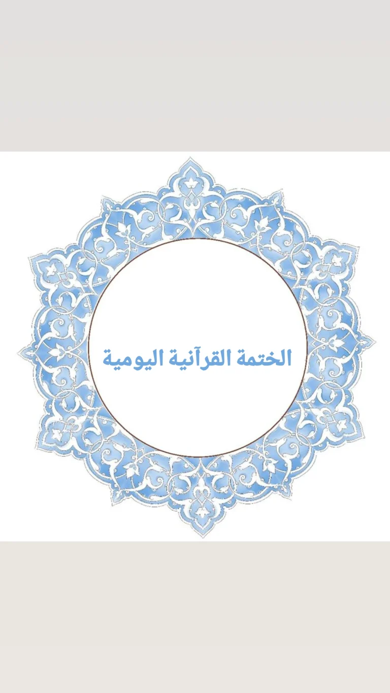 الختمة القرآنية اليومية