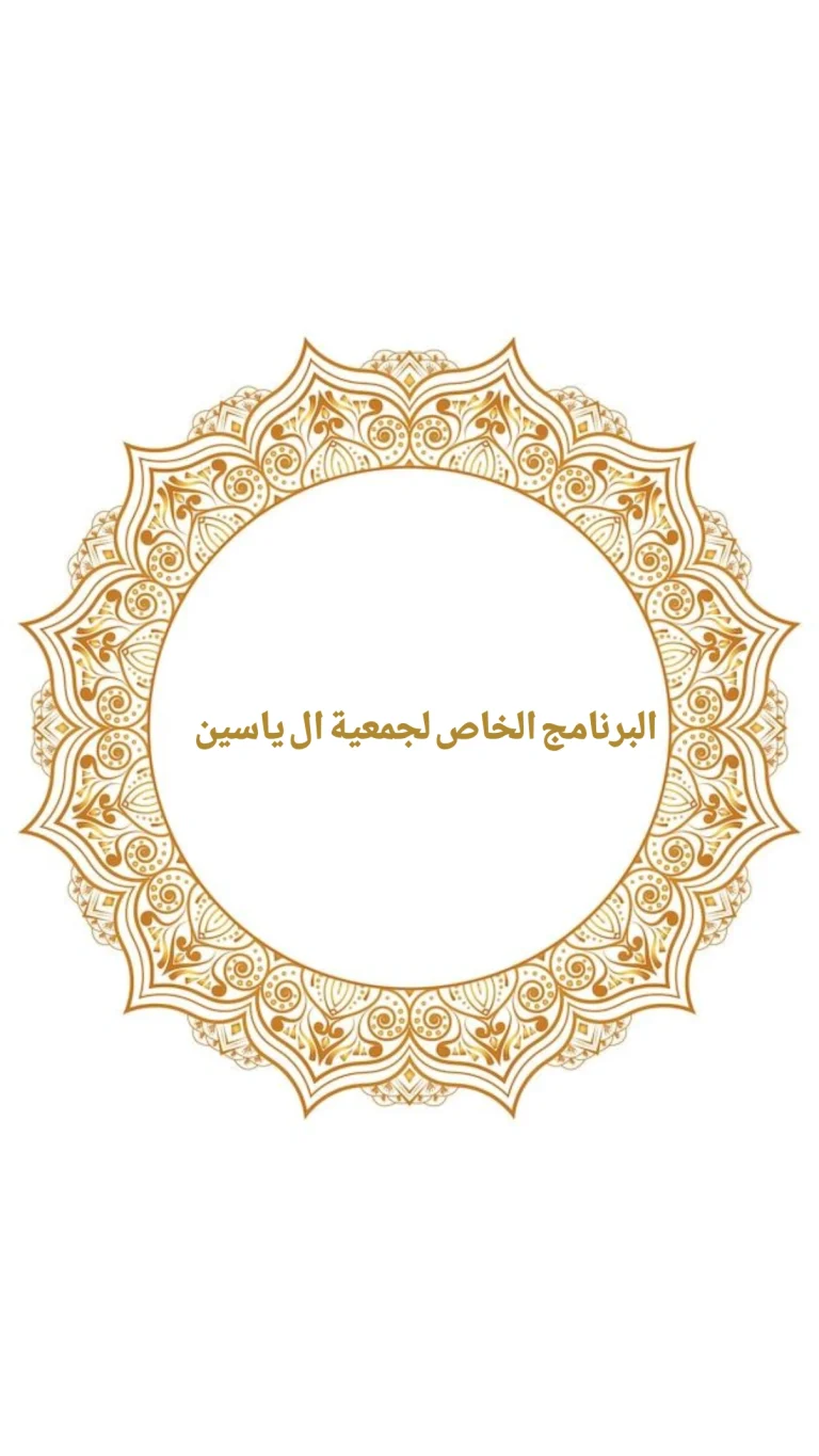 البرنامج الخاص لجمعية ال ياسين للاموات في ليلة الجمعة