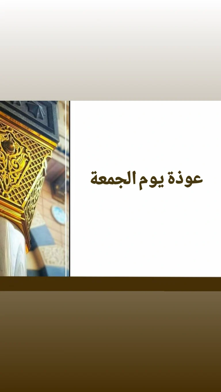 عوذة يوم الجمعة