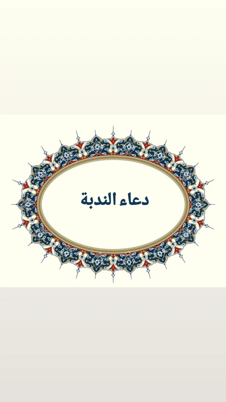 دعاء الندبة