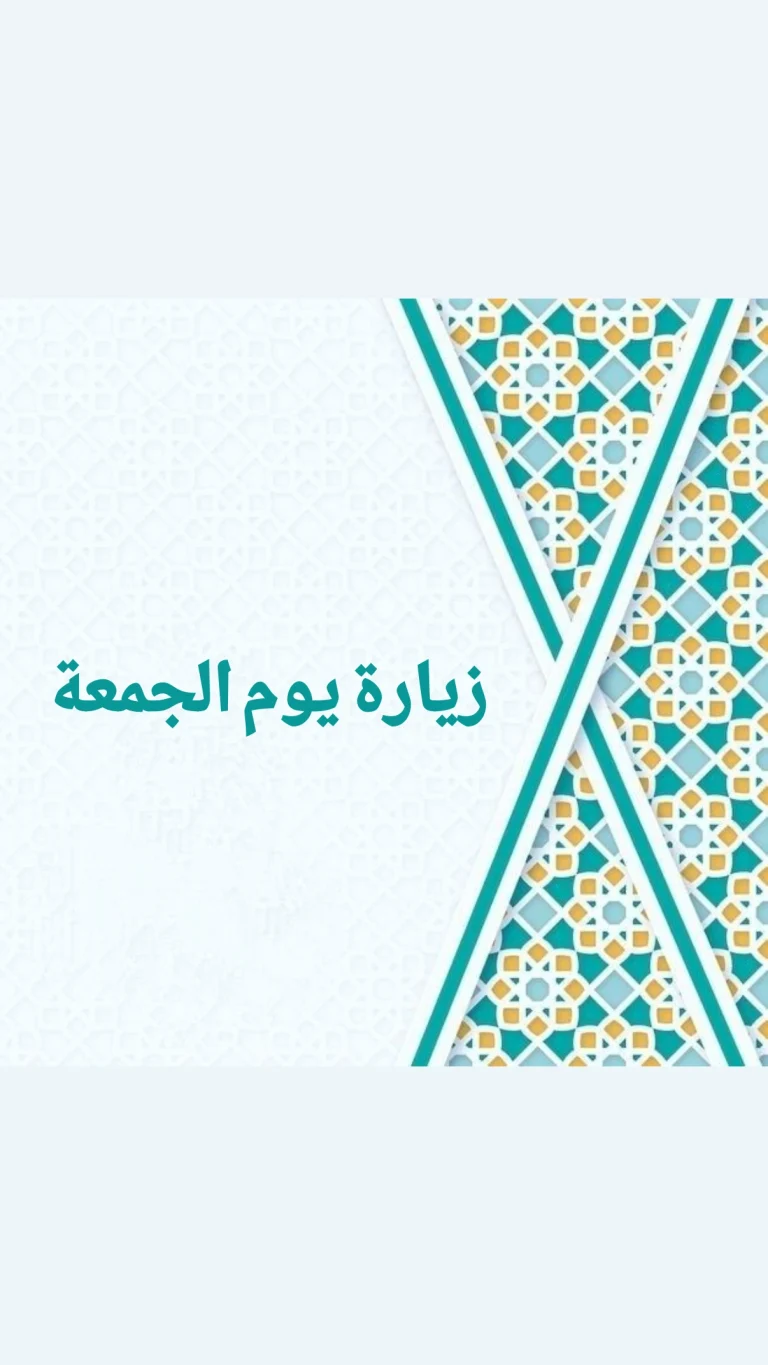 زيارة يوم الجمعة