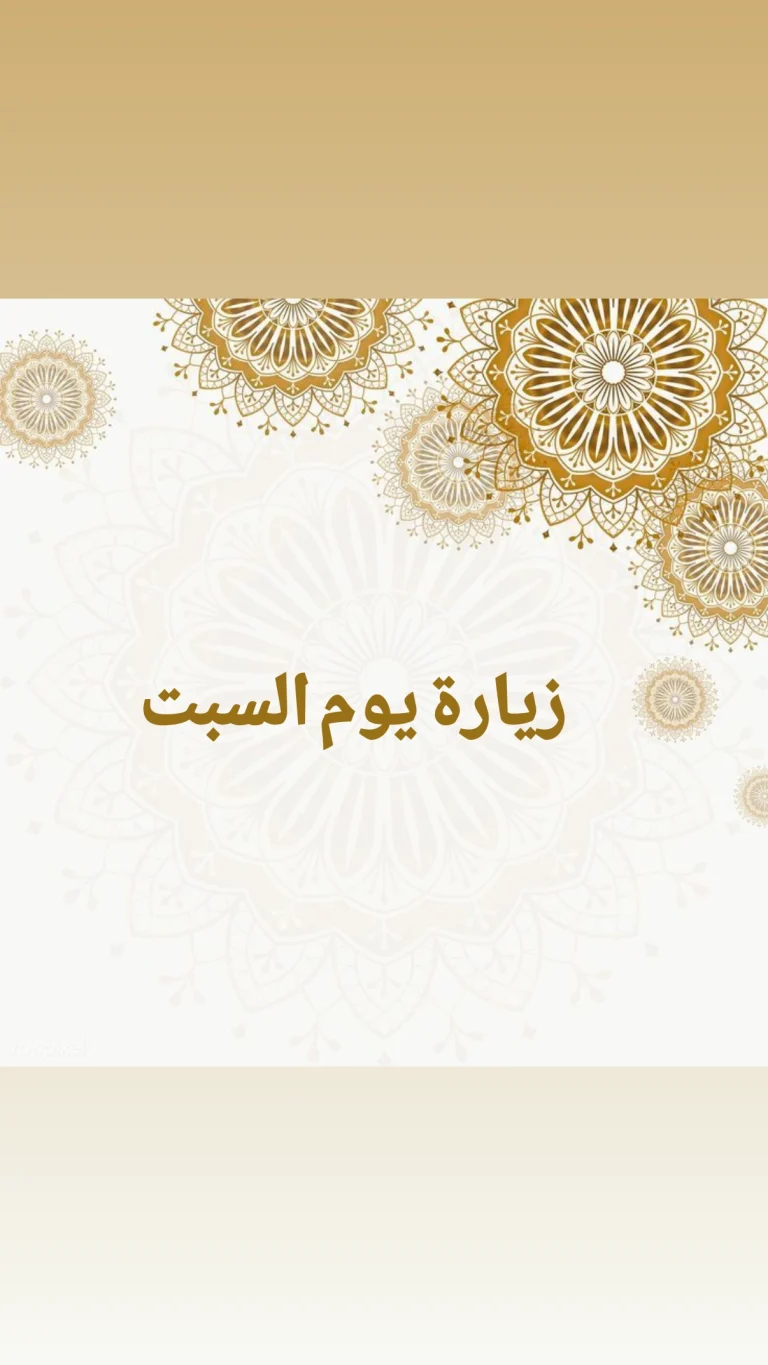 زيارة يوم السبت