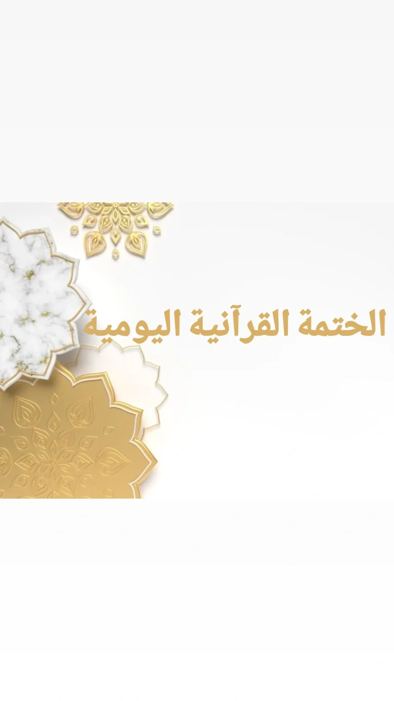 الختمة القرآنية اليومية
