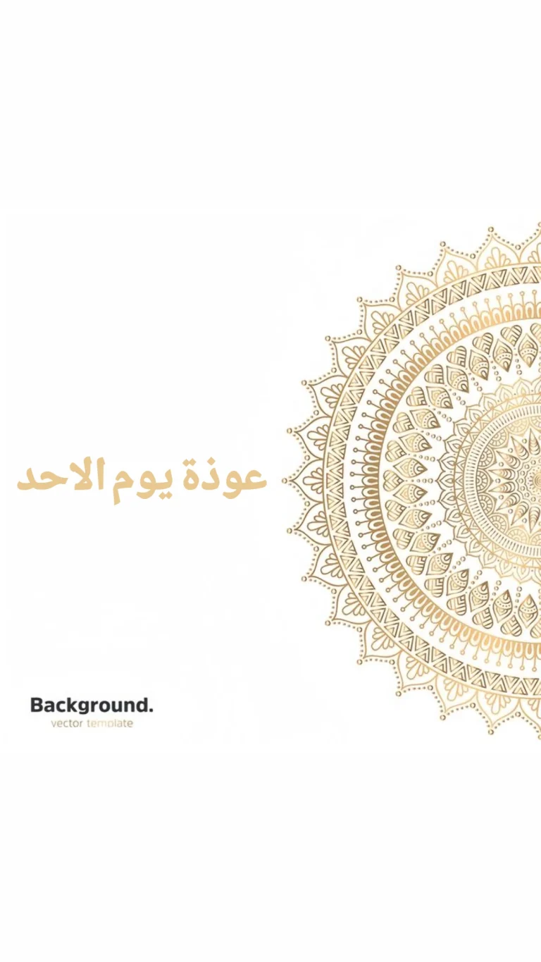 عوذة يوم الأحد