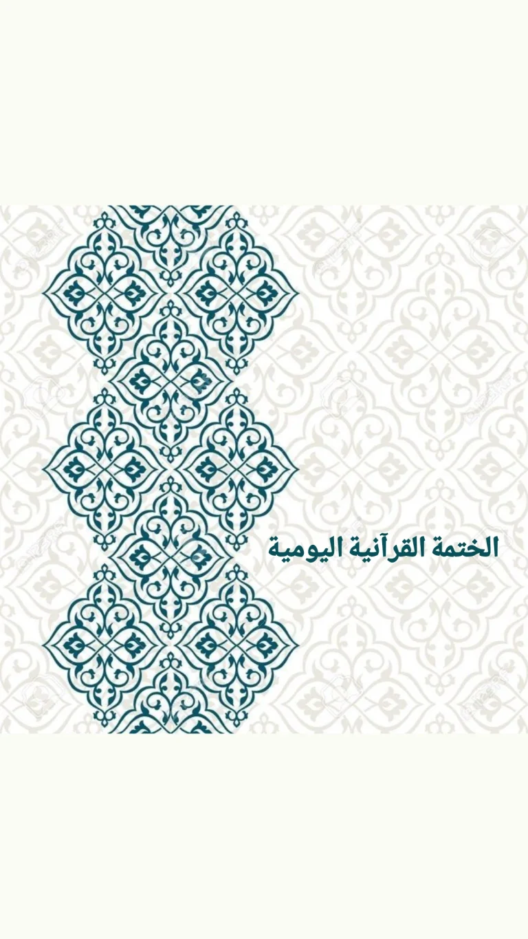 الختمة القرآنية اليومية