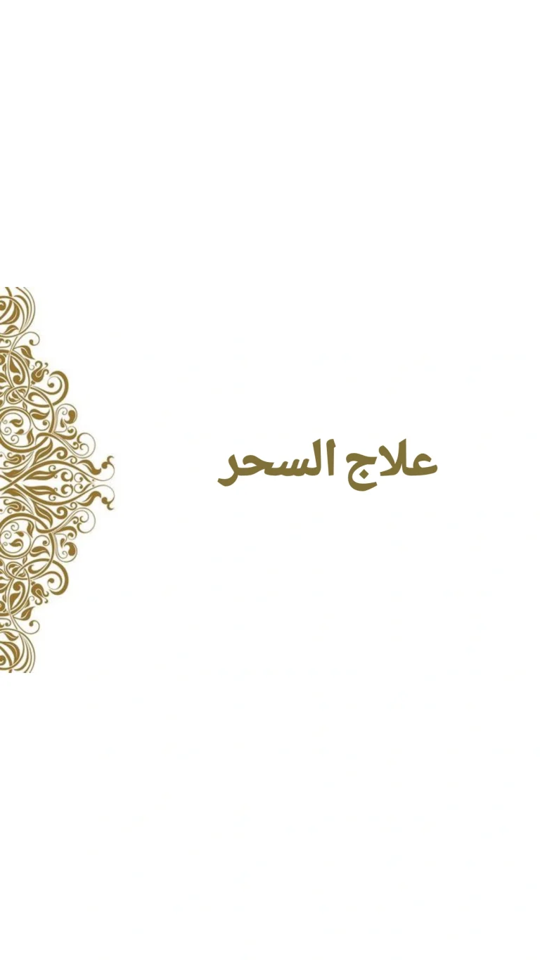 علاج السحر