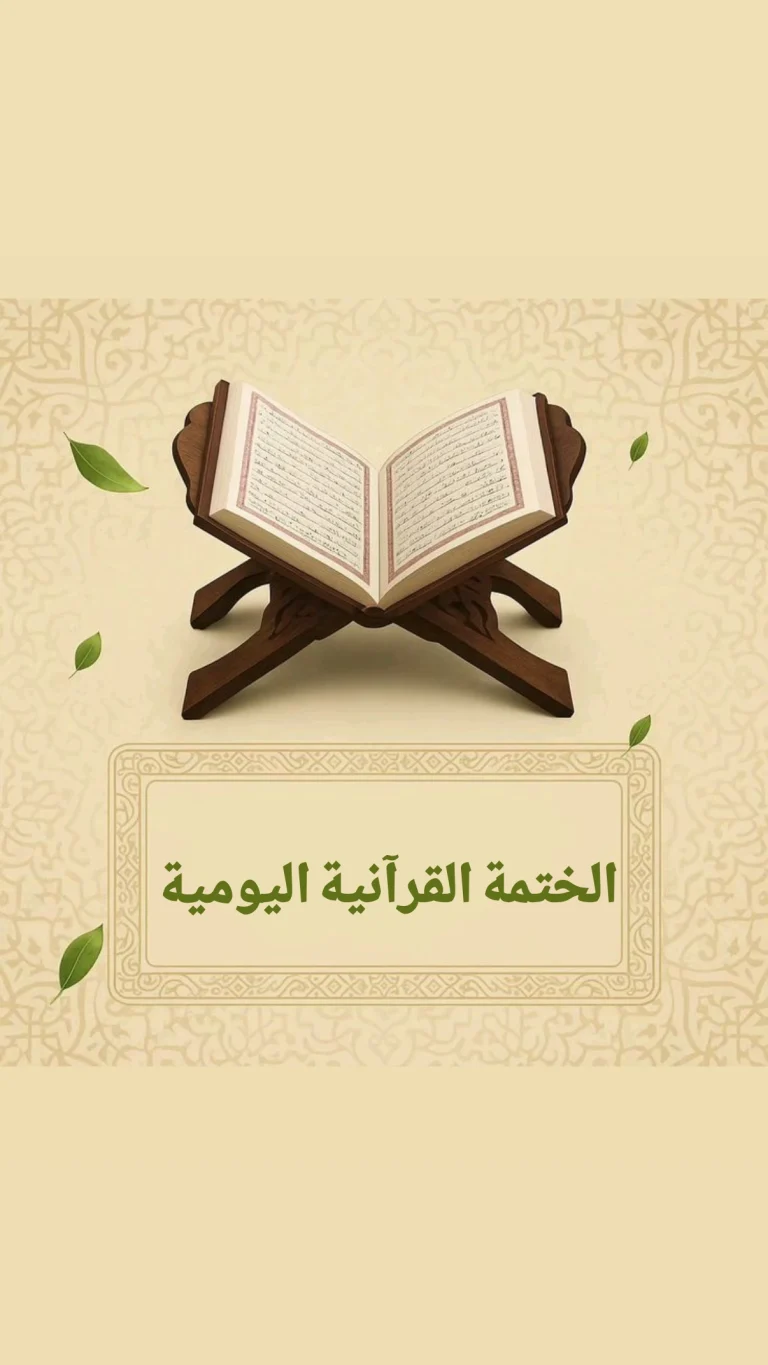 الختمة القرآنية اليومية
