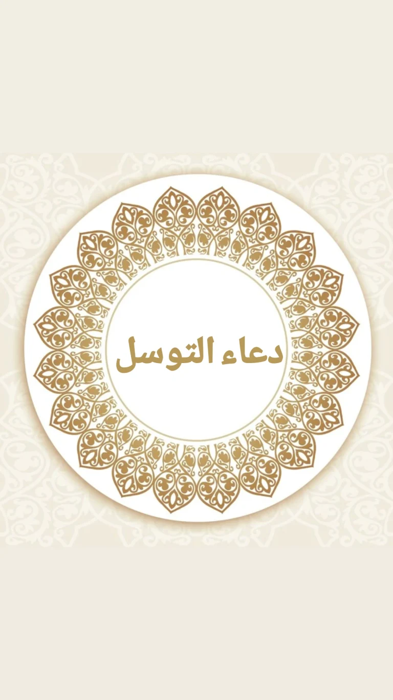 دعاء التوسل