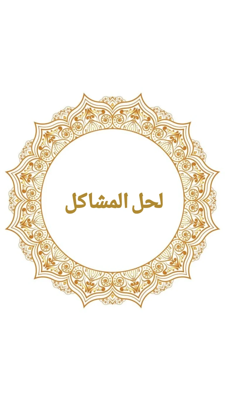 لحل المشاكل