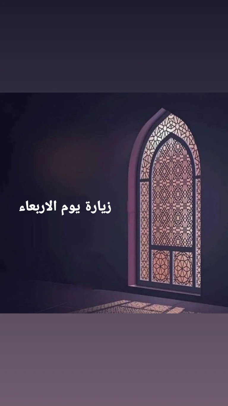 زيارة يوم الأربعاء