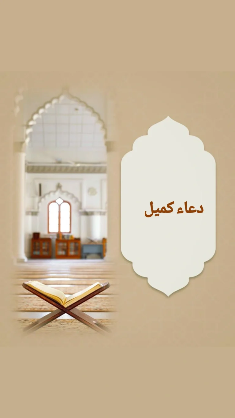 دعاء كميل