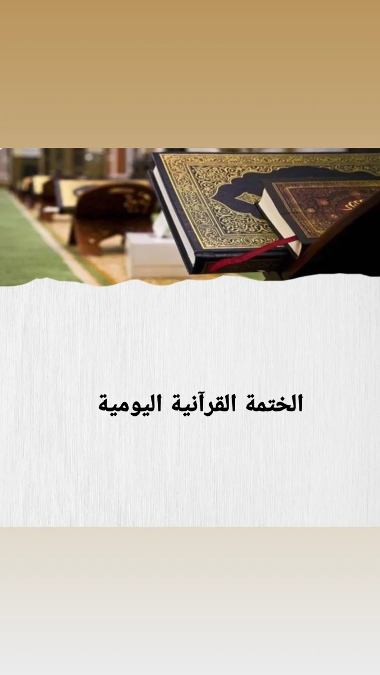 الختمة القرآنية اليومية