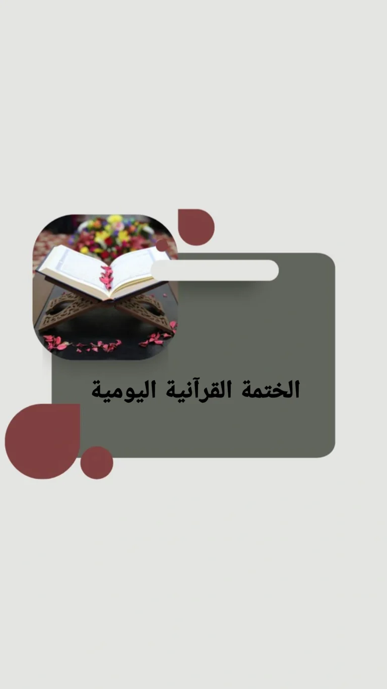 الختمة القرآنية اليومية