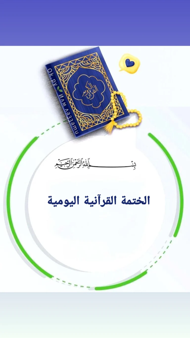 الختمة القرآنية اليومية