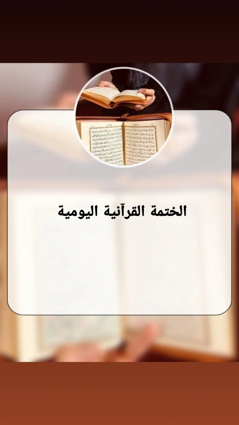 الختمة القرآنية اليومية
