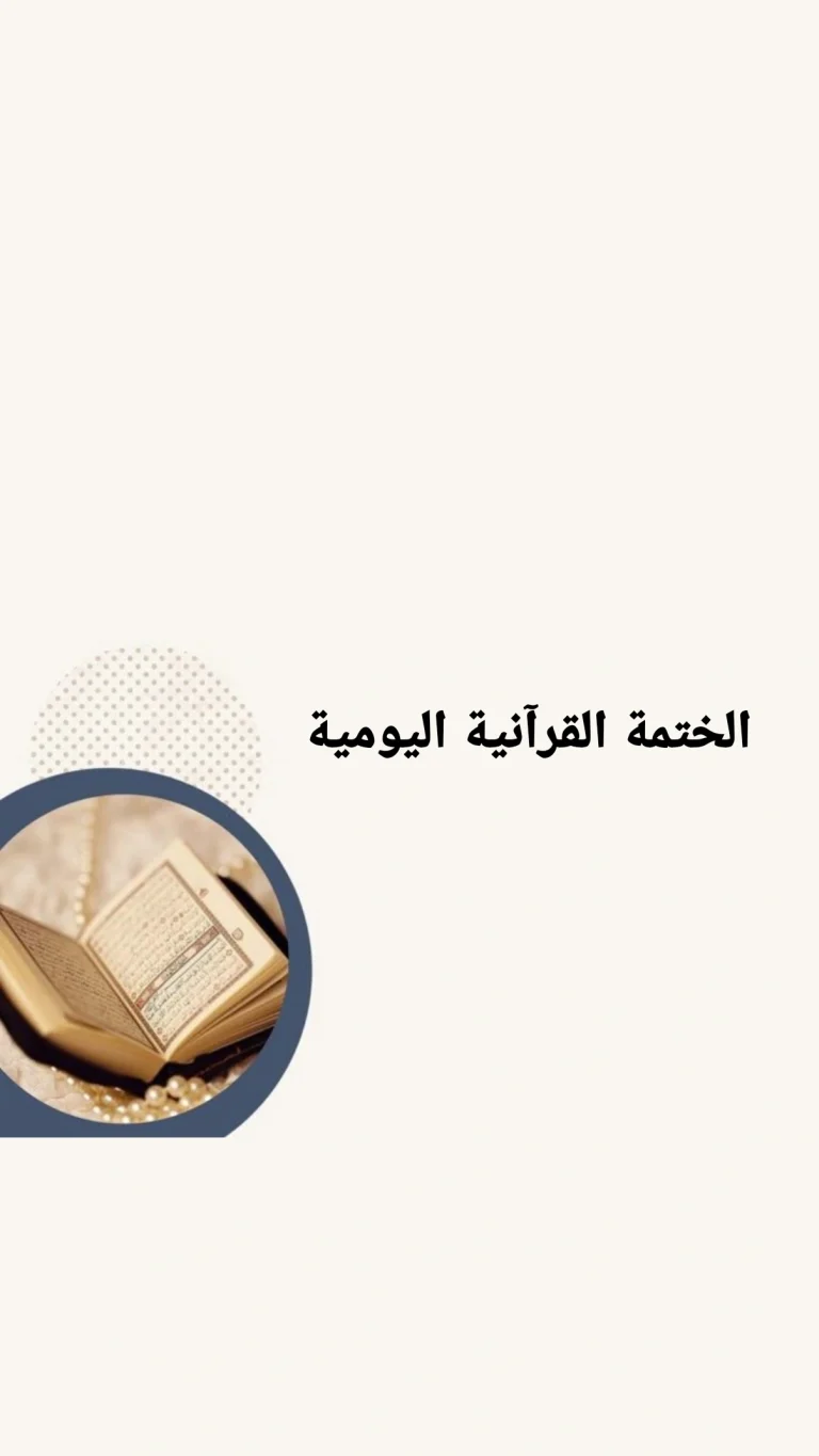 الختمة القرآنية اليومية