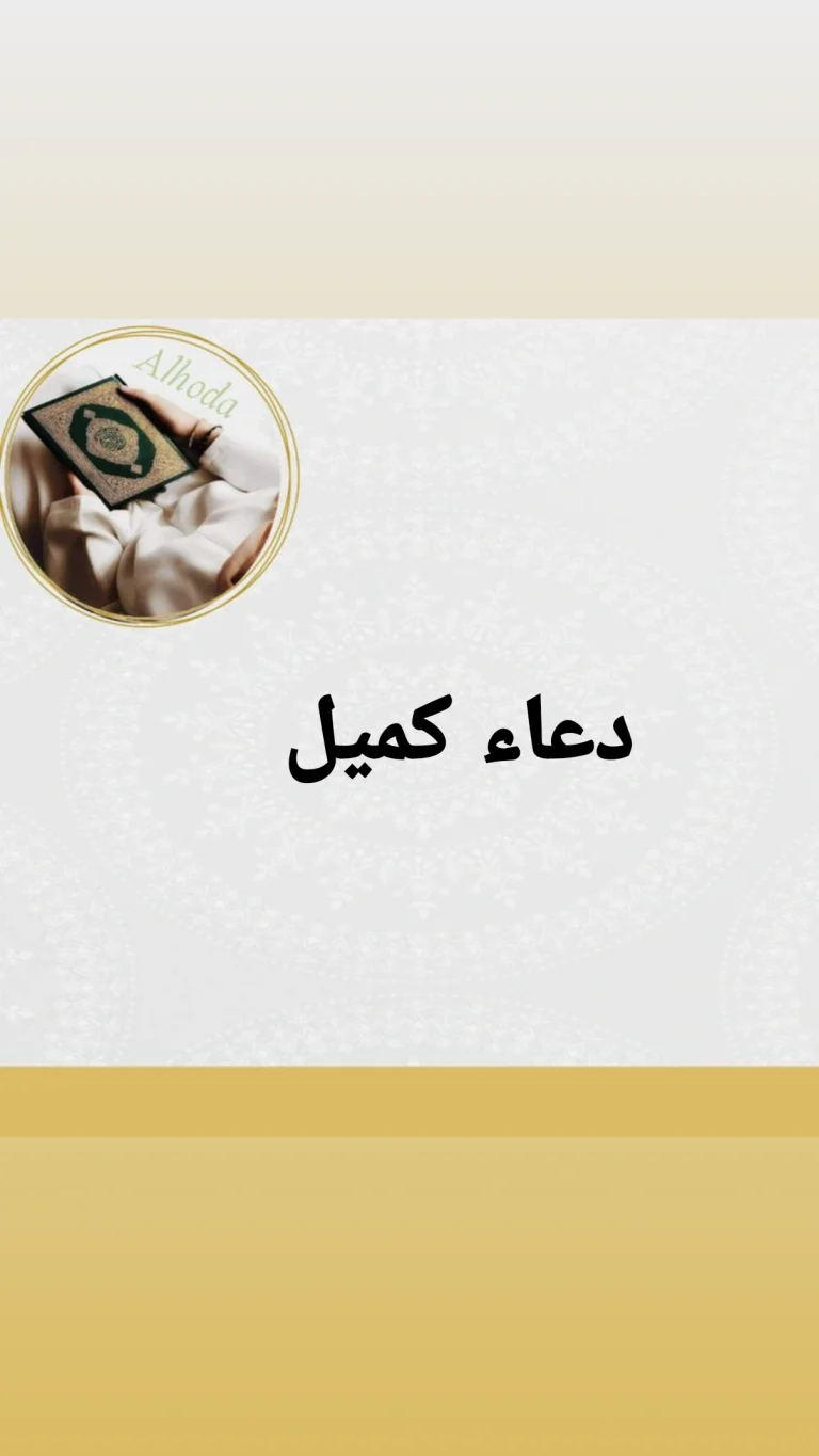 دعاء كميل