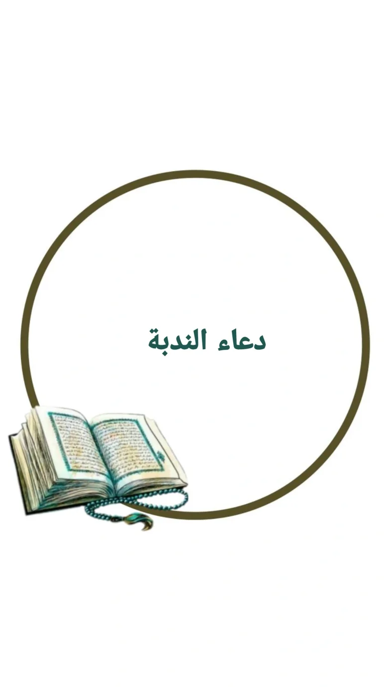 دعاء الندبة