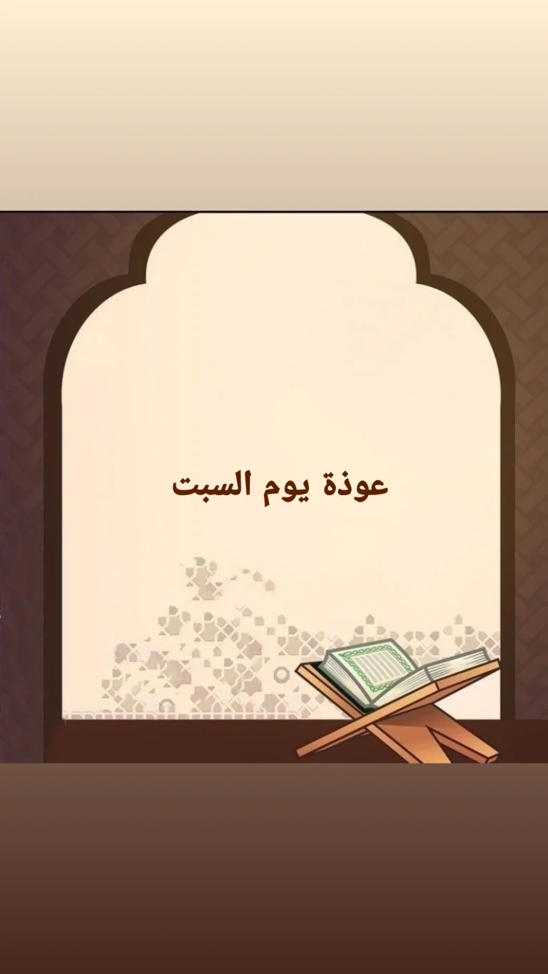 عوذة يوم السبت