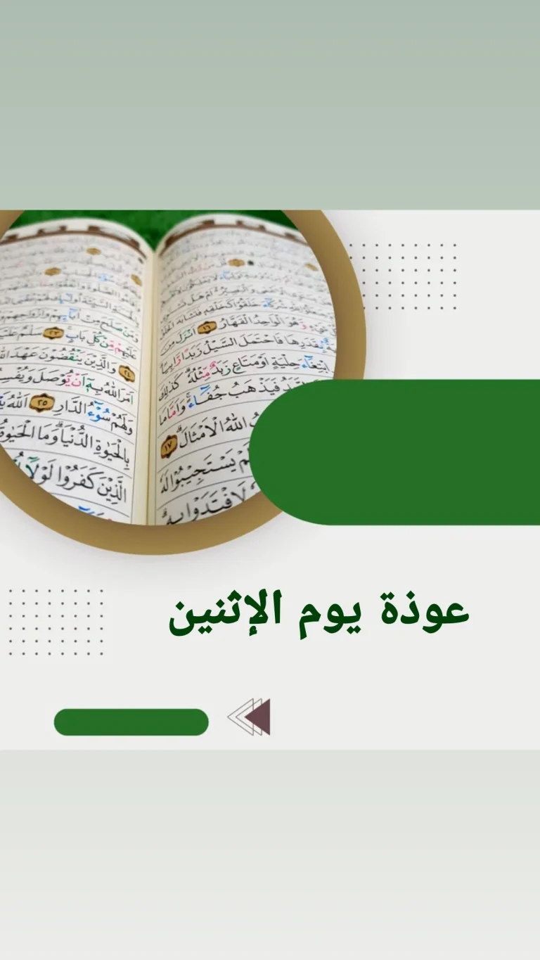 عوذة يوم الإثنين