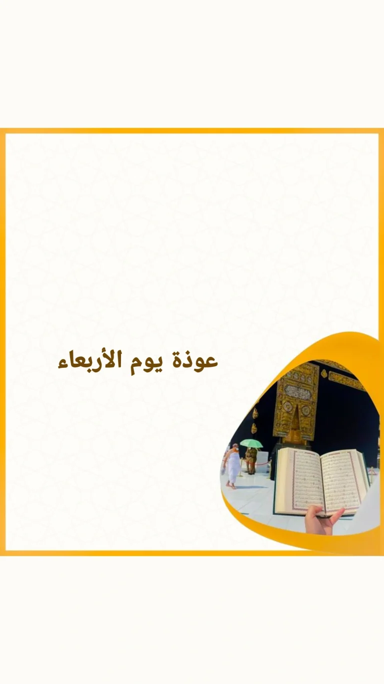 عوذة يوم الأربعاء