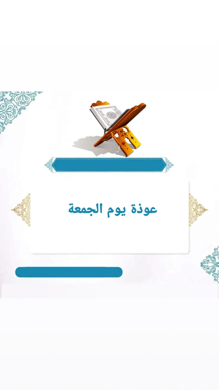 عوذة يوم الجمعة