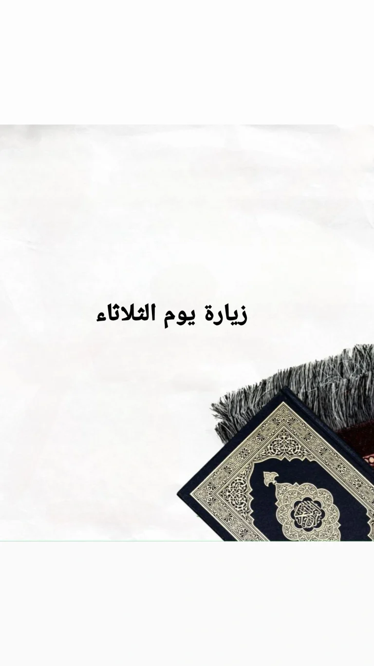 زيارة يوم الثلاثاء