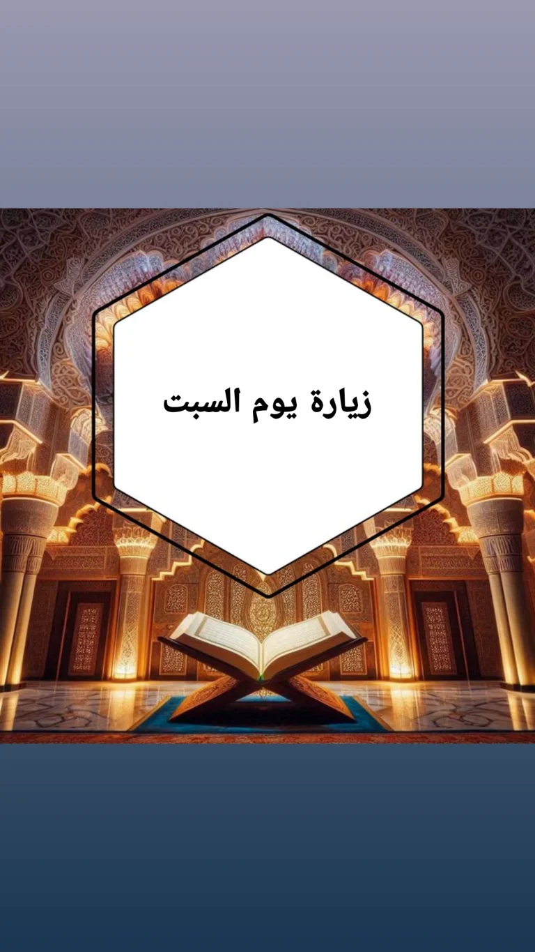 زيارة يوم السبت