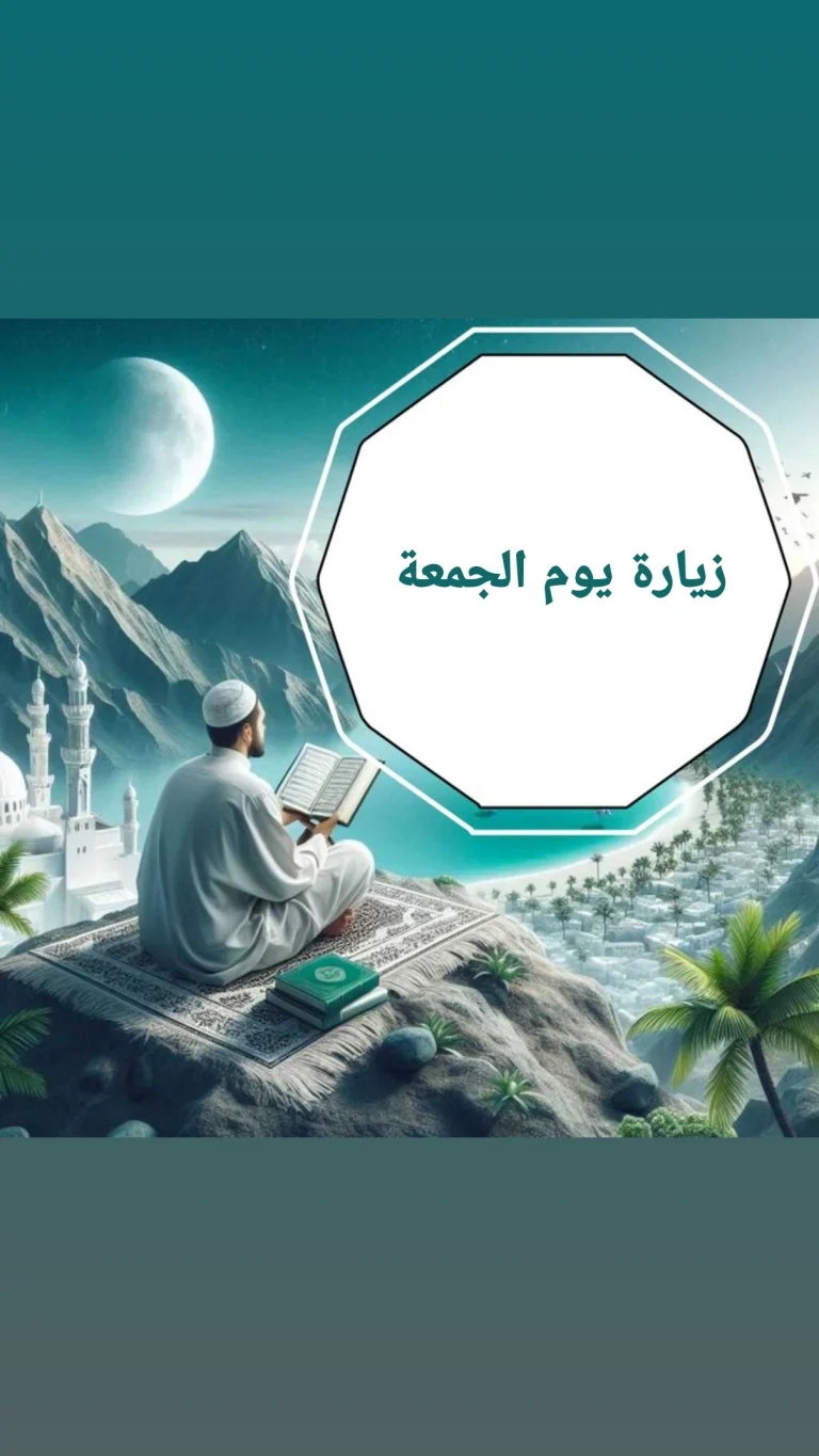 زيارة يوم  الجمعة