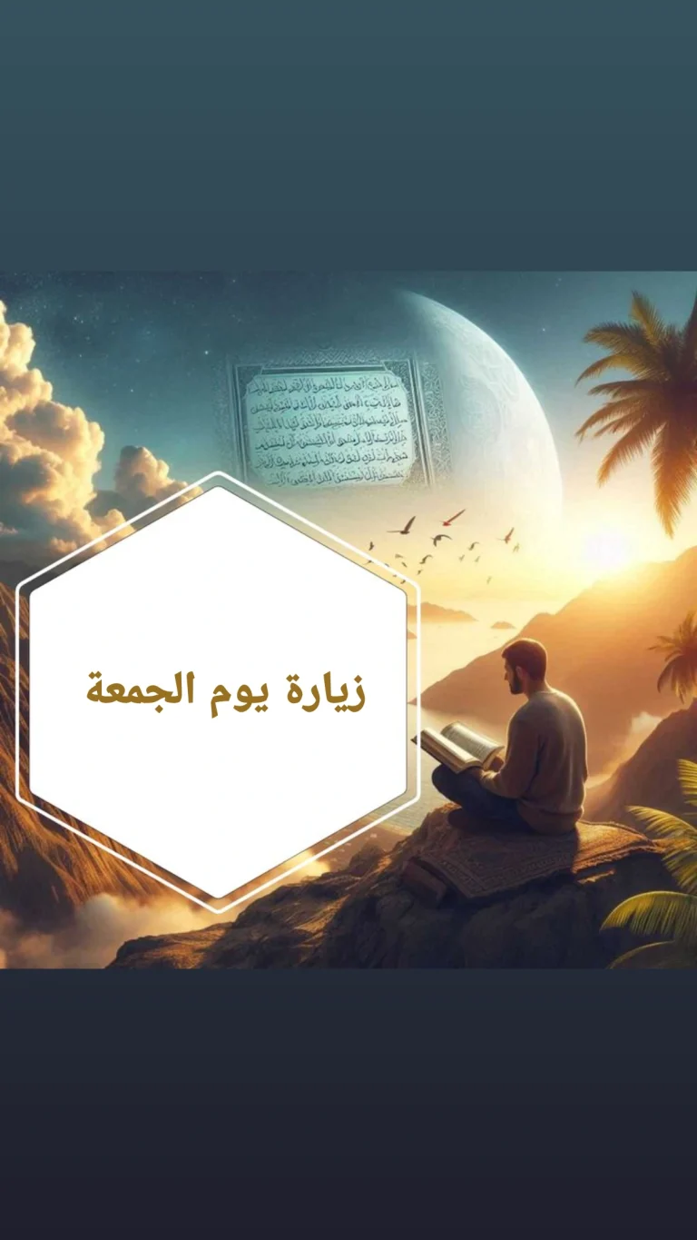 زيارة يوم الجمعة