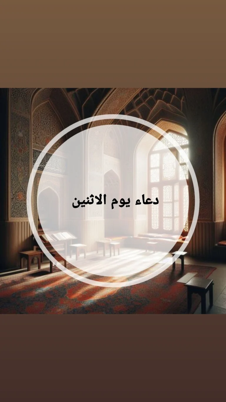 دعاء يوم الاثنين