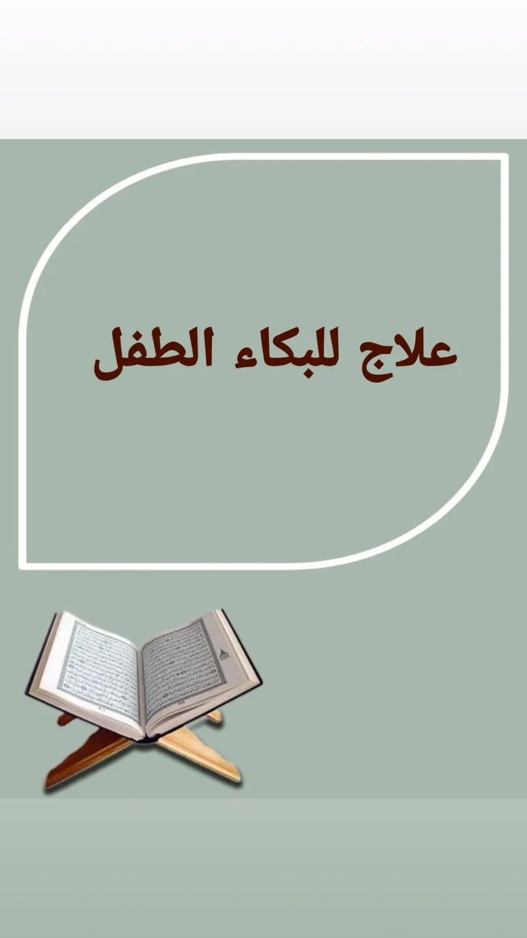 لطفل الكثير البكاء