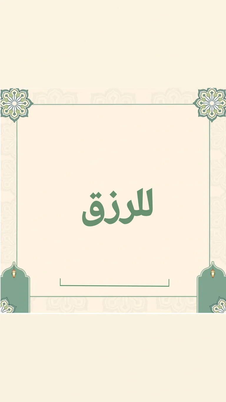 للرزق