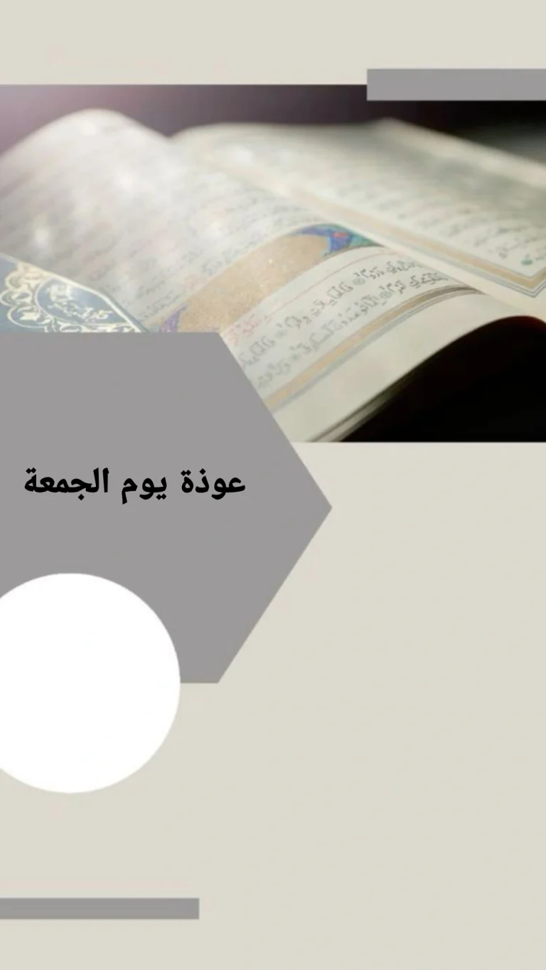 عوذة يوم الجمعة