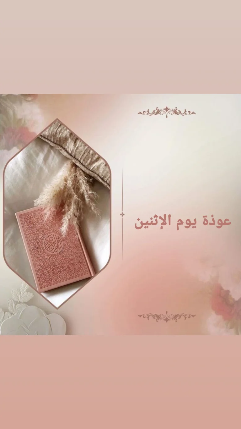 عوذة يوم الإثنين