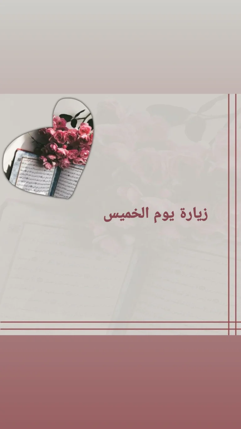 زيارة يوم الخميس