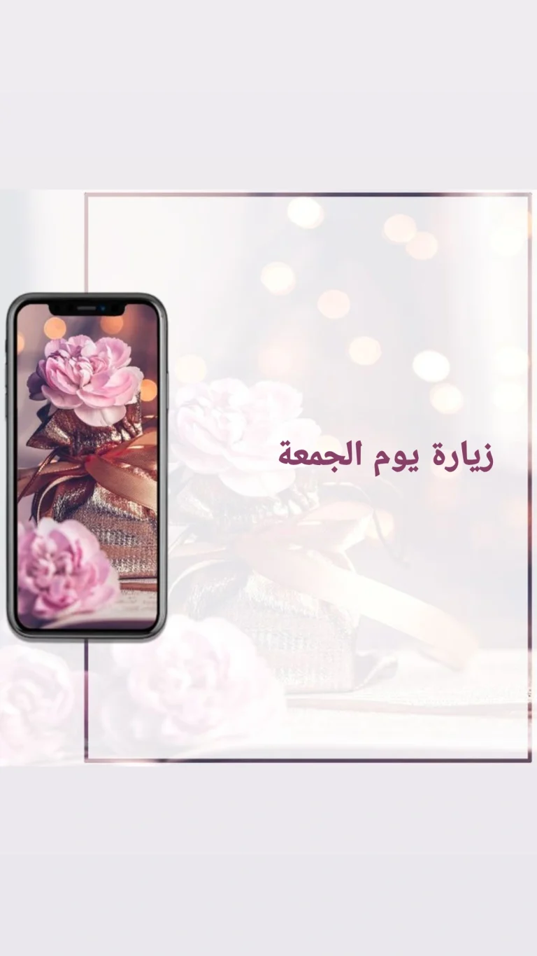 زيارة يوم الجمعة